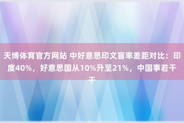 天博体育官方网站 中好意思印文盲率差距对比：印度40%，好意思国从10%升至21%，中国事若干
