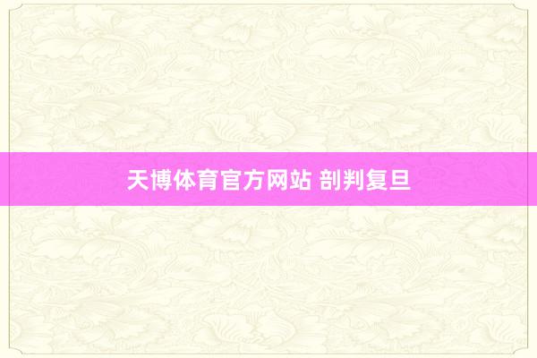 天博体育官方网站 剖判复旦