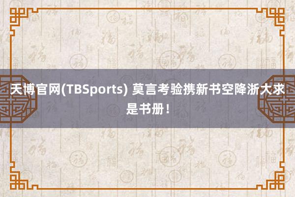 天博官网(TBSports) 莫言考验携新书空降浙大求是书册！
