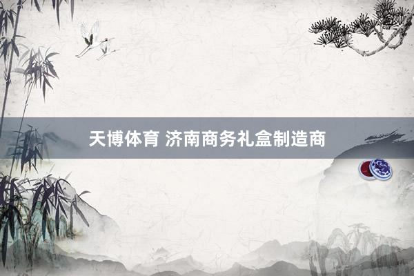 天博体育 济南商务礼盒制造商