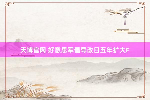 天博官网 好意思军倡导改日五年扩大F